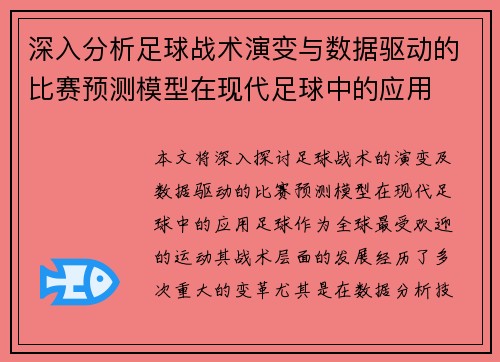 深入分析足球战术演变与数据驱动的比赛预测模型在现代足球中的应用