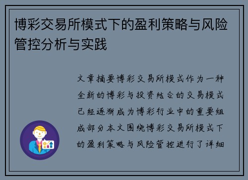 博彩交易所模式下的盈利策略与风险管控分析与实践