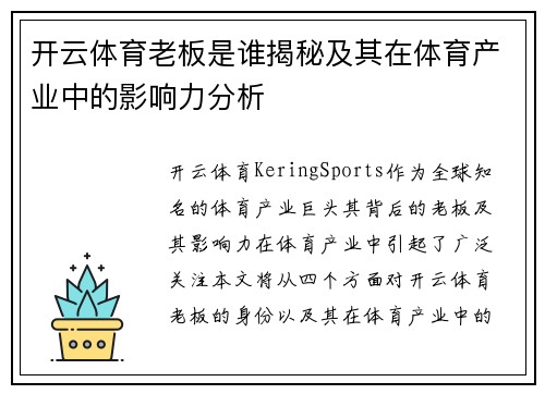 开云体育老板是谁揭秘及其在体育产业中的影响力分析