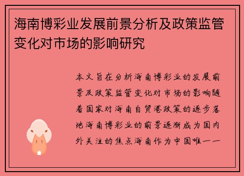 海南博彩业发展前景分析及政策监管变化对市场的影响研究