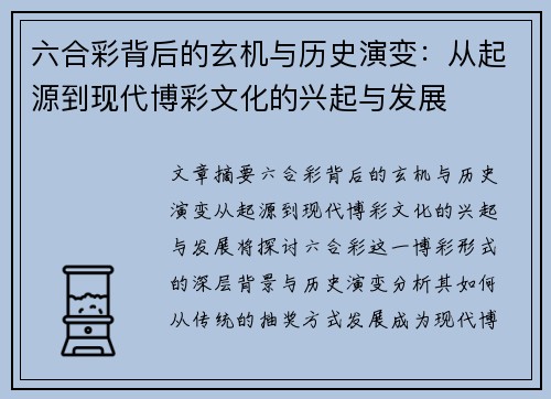 六合彩背后的玄机与历史演变：从起源到现代博彩文化的兴起与发展