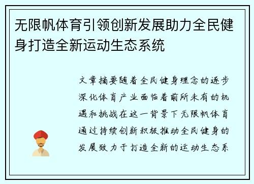 无限帆体育引领创新发展助力全民健身打造全新运动生态系统