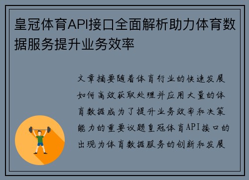 皇冠体育API接口全面解析助力体育数据服务提升业务效率