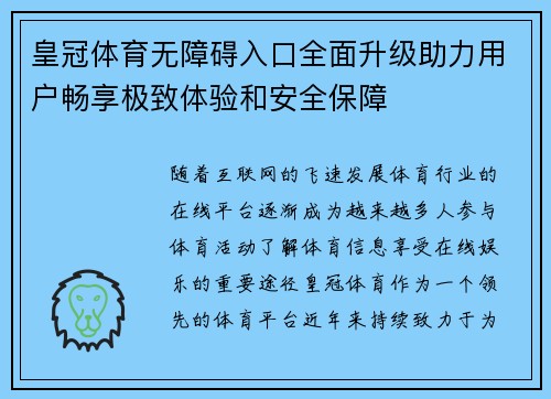 皇冠体育无障碍入口全面升级助力用户畅享极致体验和安全保障