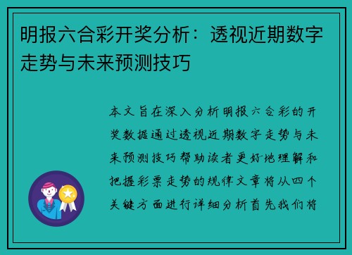 明报六合彩开奖分析：透视近期数字走势与未来预测技巧
