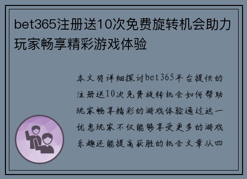 bet365注册送10次免费旋转机会助力玩家畅享精彩游戏体验