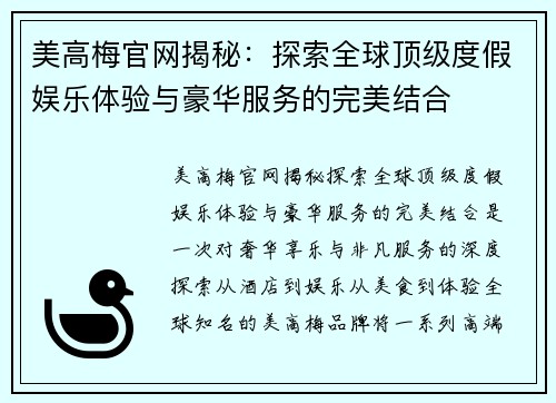 美高梅官网揭秘：探索全球顶级度假娱乐体验与豪华服务的完美结合