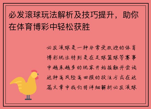 必发滚球玩法解析及技巧提升，助你在体育博彩中轻松获胜