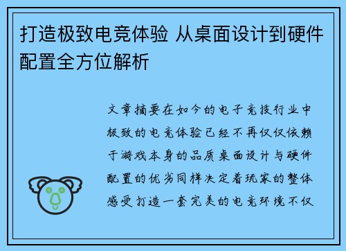 打造极致电竞体验 从桌面设计到硬件配置全方位解析