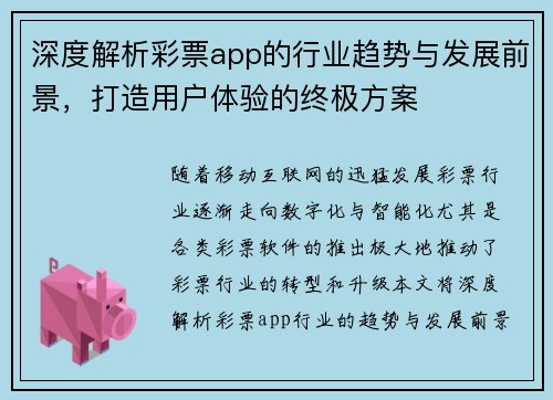 深度解析彩票app的行业趋势与发展前景，打造用户体验的终极方案