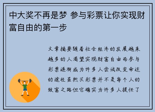 中大奖不再是梦 参与彩票让你实现财富自由的第一步