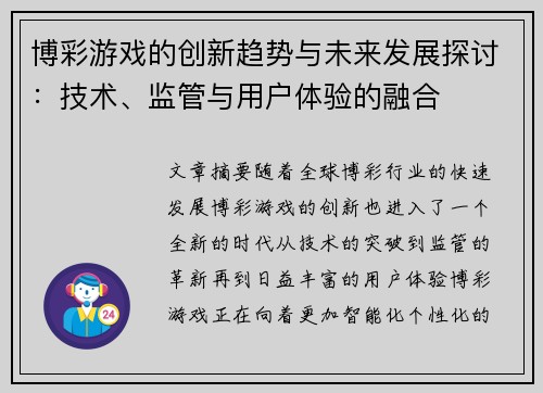 博彩游戏的创新趋势与未来发展探讨：技术、监管与用户体验的融合