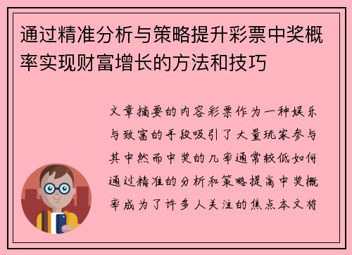 通过精准分析与策略提升彩票中奖概率实现财富增长的方法和技巧
