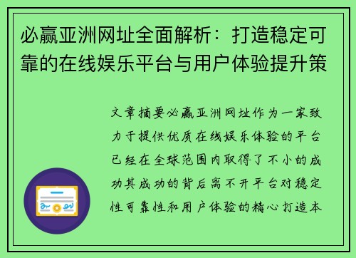 必赢亚洲网址全面解析：打造稳定可靠的在线娱乐平台与用户体验提升策略