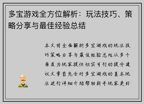 多宝游戏全方位解析：玩法技巧、策略分享与最佳经验总结