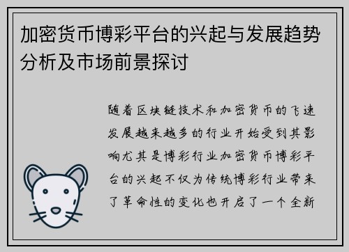 加密货币博彩平台的兴起与发展趋势分析及市场前景探讨