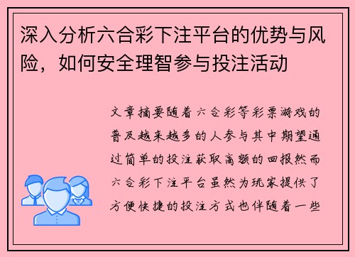 深入分析六合彩下注平台的优势与风险，如何安全理智参与投注活动