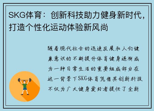 SKG体育：创新科技助力健身新时代，打造个性化运动体验新风尚