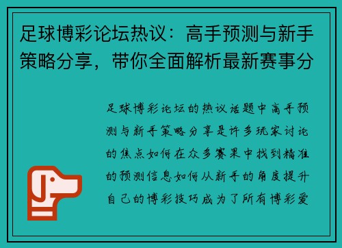 足球博彩论坛热议：高手预测与新手策略分享，带你全面解析最新赛事分析技巧