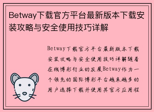 Betway下载官方平台最新版本下载安装攻略与安全使用技巧详解