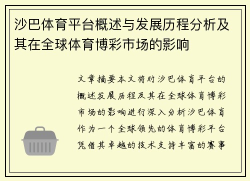 沙巴体育平台概述与发展历程分析及其在全球体育博彩市场的影响
