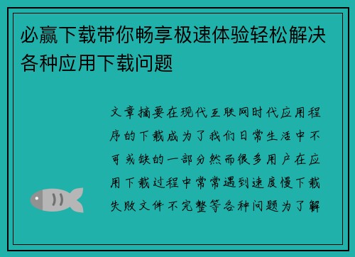 必赢下载带你畅享极速体验轻松解决各种应用下载问题