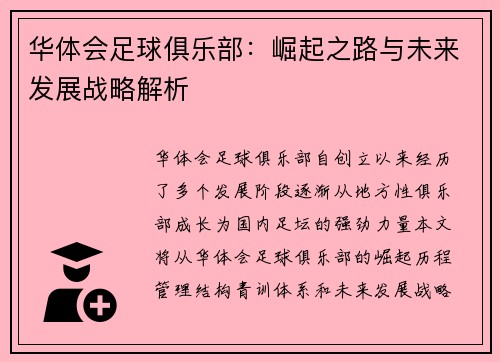 华体会足球俱乐部：崛起之路与未来发展战略解析