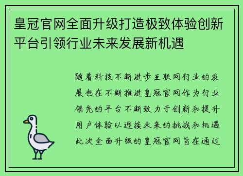 皇冠官网全面升级打造极致体验创新平台引领行业未来发展新机遇