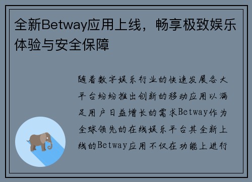 全新Betway应用上线，畅享极致娱乐体验与安全保障
