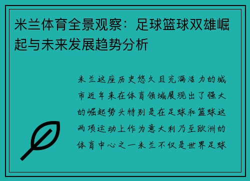 米兰体育全景观察：足球篮球双雄崛起与未来发展趋势分析
