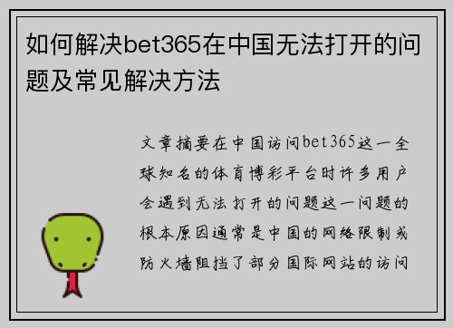 如何解决bet365在中国无法打开的问题及常见解决方法