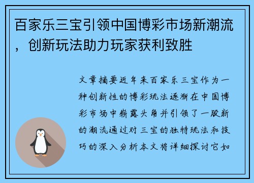 百家乐三宝引领中国博彩市场新潮流，创新玩法助力玩家获利致胜
