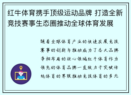 红牛体育携手顶级运动品牌 打造全新竞技赛事生态圈推动全球体育发展