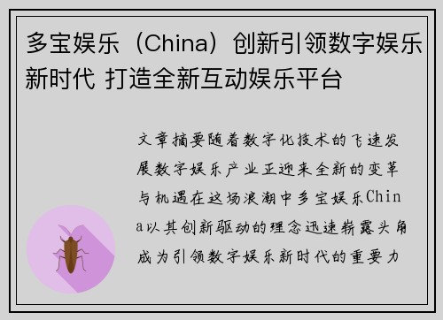 多宝娱乐（China）创新引领数字娱乐新时代 打造全新互动娱乐平台