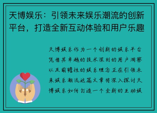 天博娱乐：引领未来娱乐潮流的创新平台，打造全新互动体验和用户乐趣
