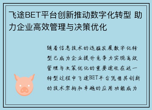 飞途BET平台创新推动数字化转型 助力企业高效管理与决策优化