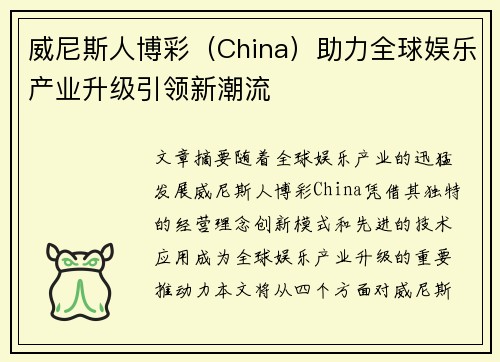 威尼斯人博彩（China）助力全球娱乐产业升级引领新潮流
