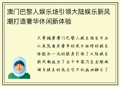 澳门巴黎人娱乐场引领大陆娱乐新风潮打造奢华休闲新体验