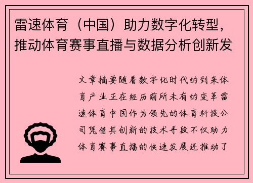 雷速体育（中国）助力数字化转型，推动体育赛事直播与数据分析创新发展