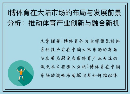 i博体育在大陆市场的布局与发展前景分析：推动体育产业创新与融合新机遇