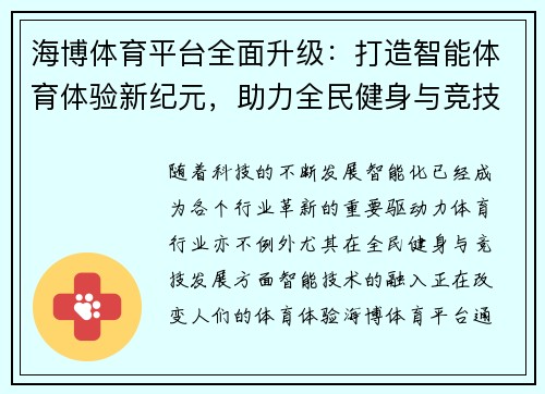 海博体育平台全面升级：打造智能体育体验新纪元，助力全民健身与竞技发展