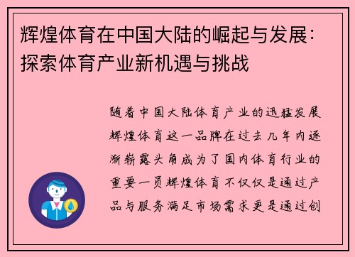 辉煌体育在中国大陆的崛起与发展：探索体育产业新机遇与挑战