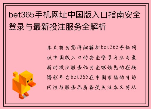 bet365手机网址中国版入口指南安全登录与最新投注服务全解析