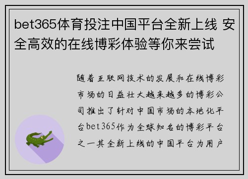 bet365体育投注中国平台全新上线 安全高效的在线博彩体验等你来尝试
