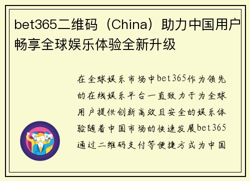 bet365二维码（China）助力中国用户畅享全球娱乐体验全新升级