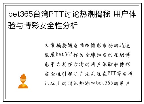 bet365台湾PTT讨论热潮揭秘 用户体验与博彩安全性分析