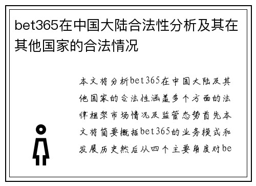 bet365在中国大陆合法性分析及其在其他国家的合法情况