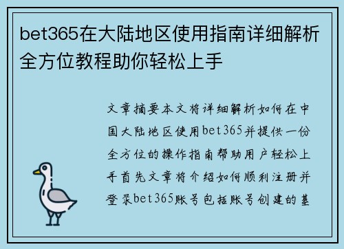 bet365在大陆地区使用指南详细解析全方位教程助你轻松上手