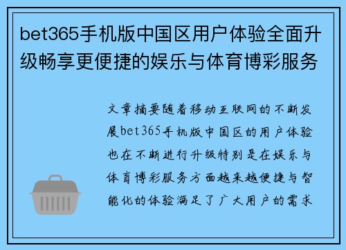 bet365手机版中国区用户体验全面升级畅享更便捷的娱乐与体育博彩服务