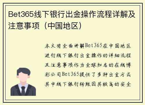 Bet365线下银行出金操作流程详解及注意事项（中国地区）